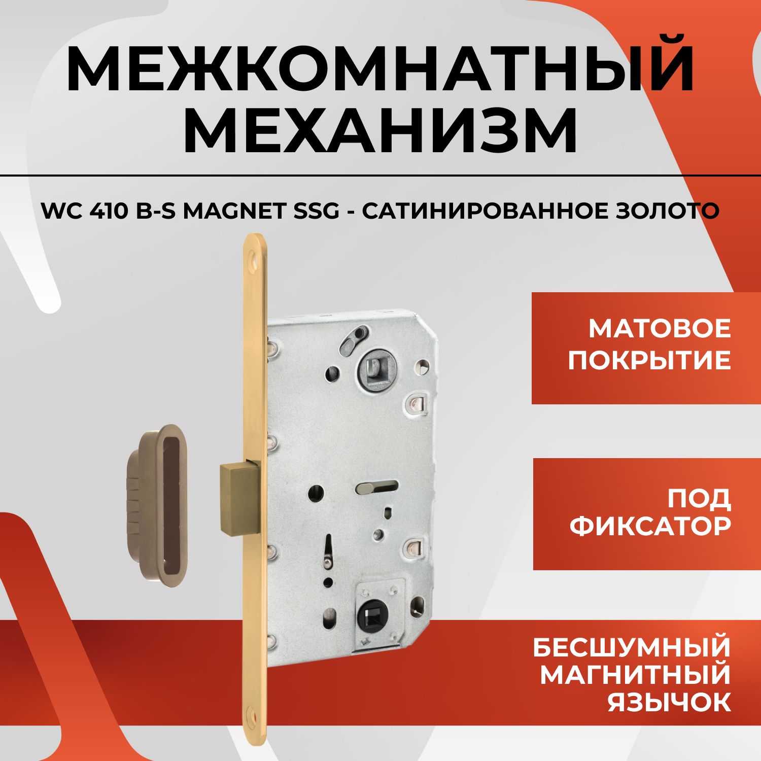 Межкомнатный механизм сантехнический VETTORE WC 410 B-S MAGNET SSG (Сатинированное золото) для межкомнатных дверей с магнитным язычком, бесшумный, под ручку и фиксатор