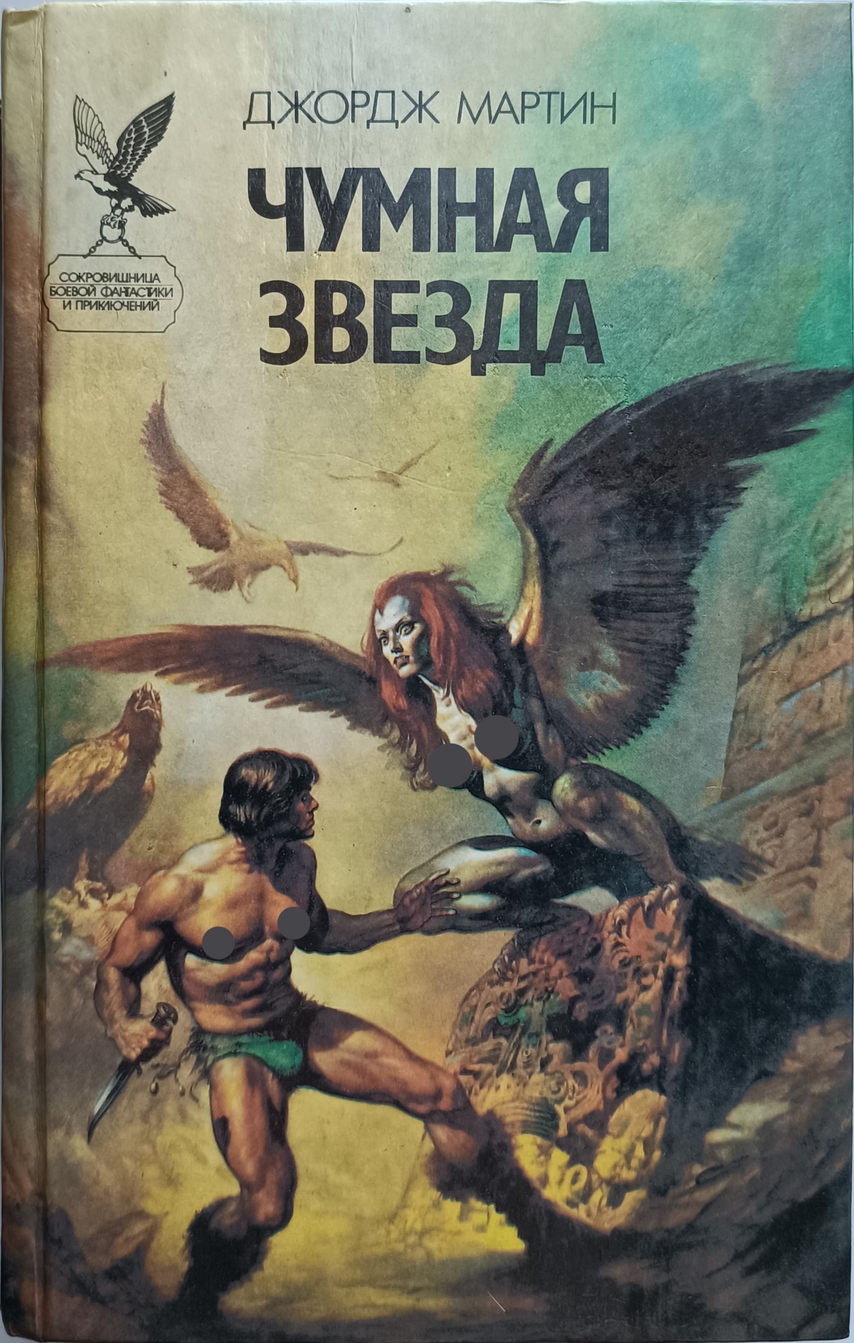 Чумная звезда | Мартин Джордж Рэймонд Ричард, Джеймс Лоуренс