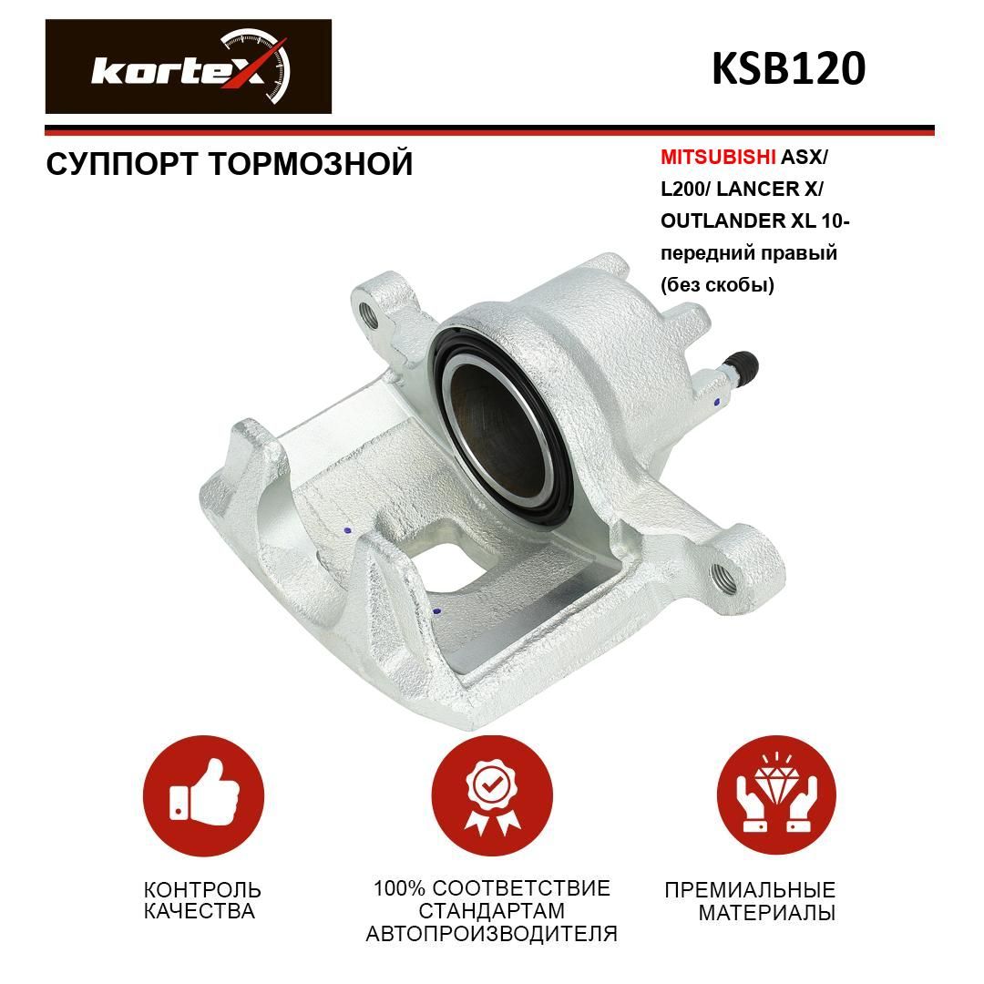 Суппорт тормозной Kortex для MITSUBISHI ASX/ L200/ LANCER X/ OUTLANDER XL 10- передний правый (без скобы)