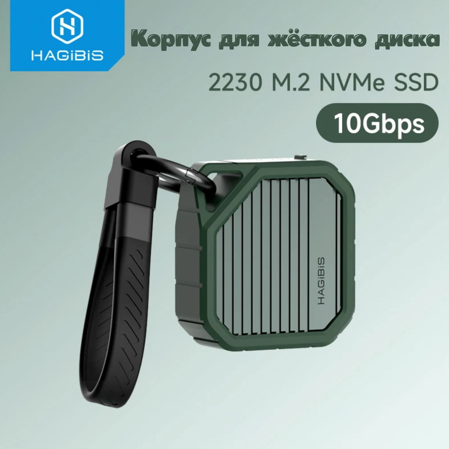 Внешний мини корпус HAGIBIS для M.2 SSD NVMe, USB 3.2 Gen 2 10 Гбит/с