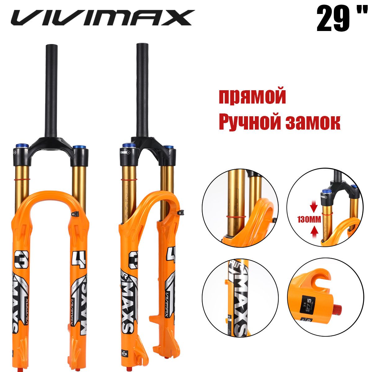 VIVIMAX MAXS34 Новая вилка для горного велосипеда 34 мм, внутренняя трубка, ручное управление прямая трубкa оранжевый амортизатор 29 дюймов подходит для путешествий 130 мм