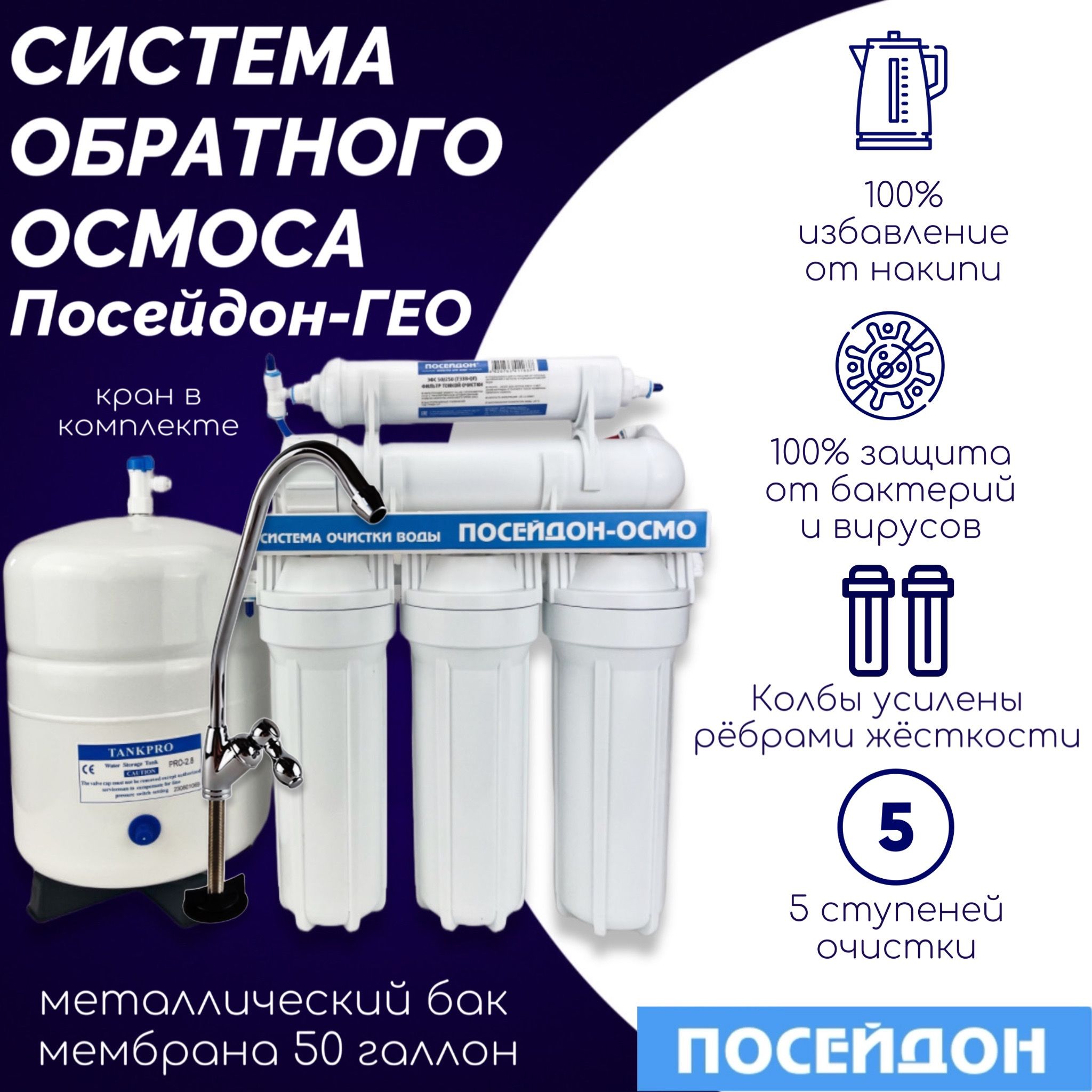 Фильтр для воды. Система обратного осмоса ПОСЕЙДОН-ОСМО-50 Гео мет.бак