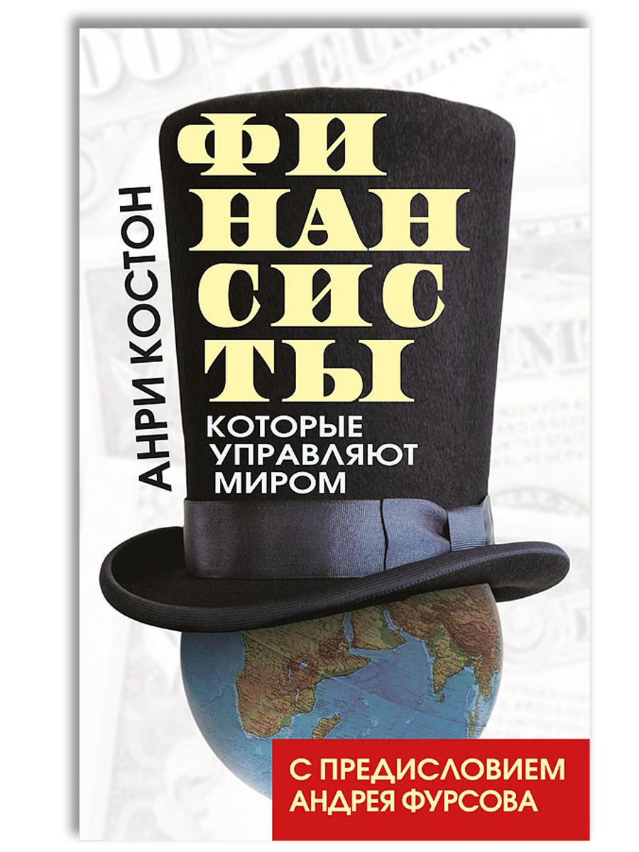 Финансисты, которые управляют миром / Les Financiers qui mnent le monde | Фурсов  Андрей Ильич, Костон Анри - купить с доставкой по выгодным ценам в  интернет-магазине OZON (1556766294)