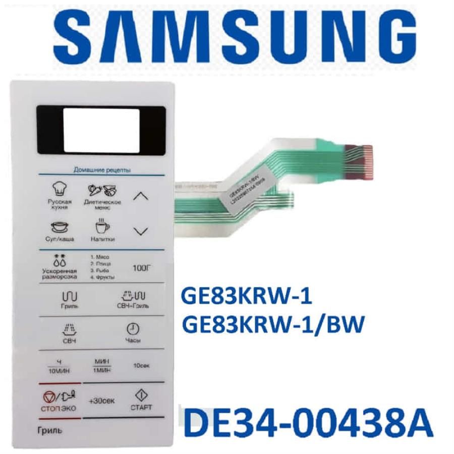 SamsungDE34-00438Aсенсорнаяпанельуправлениядлямикроволновойпечи(СВЧ)GE83KRW-1/BW