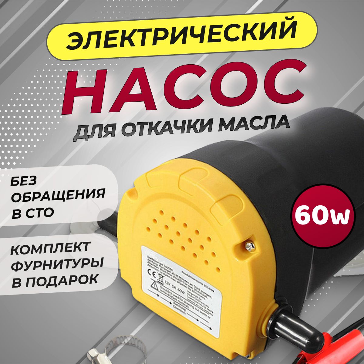 Роторный насос для откачки/перекачки масла, топлива, антифриза 60W, (желтый)