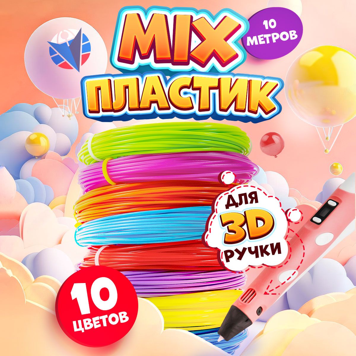 Пластик для 3d ручки, стержни для 3д ручки, набор пластика 10 цветов (mix)