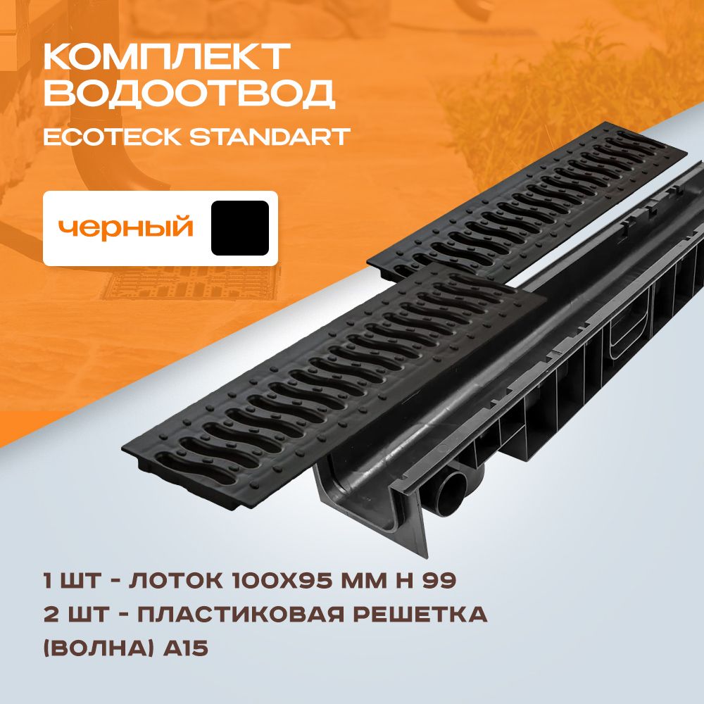 Лоток водоотводной пластиковый Ecoteck Standart 1м 100х95мм h99 и 2 шт решетки пластиковые