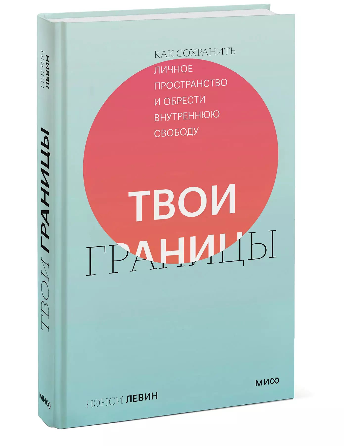 МИФ Твои границы. Как сохранить личное пространство и обрести внутреннюю свободу | Левин Нэнси