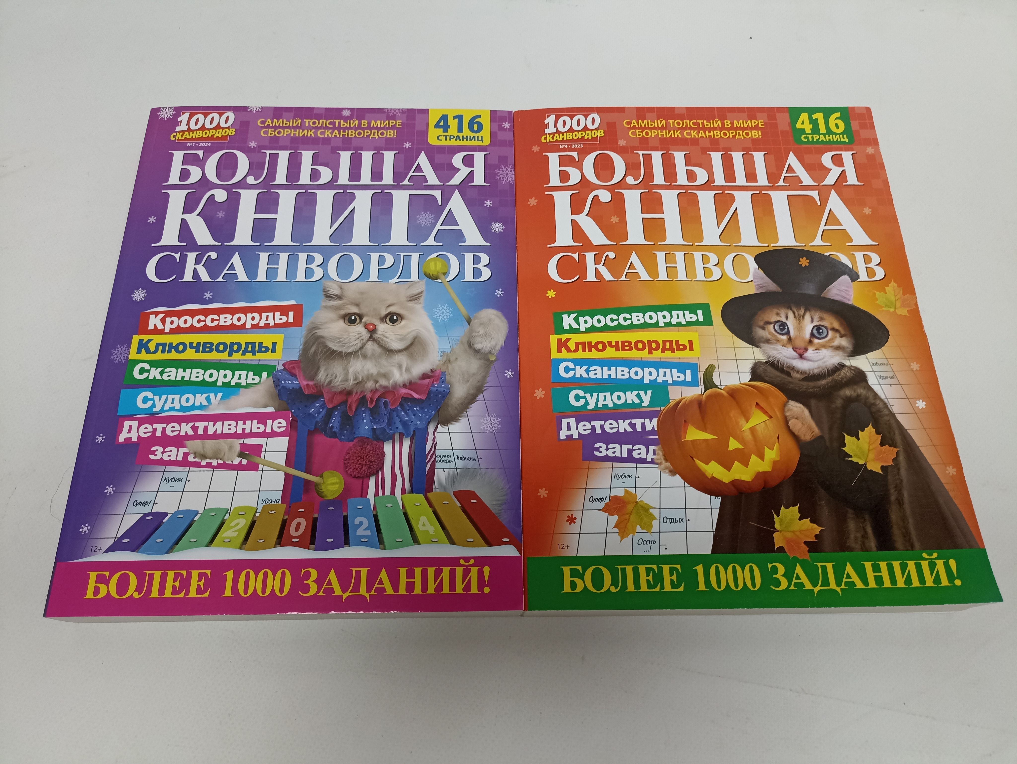 НаборБольшаякнигасканвордов,2разныхномера