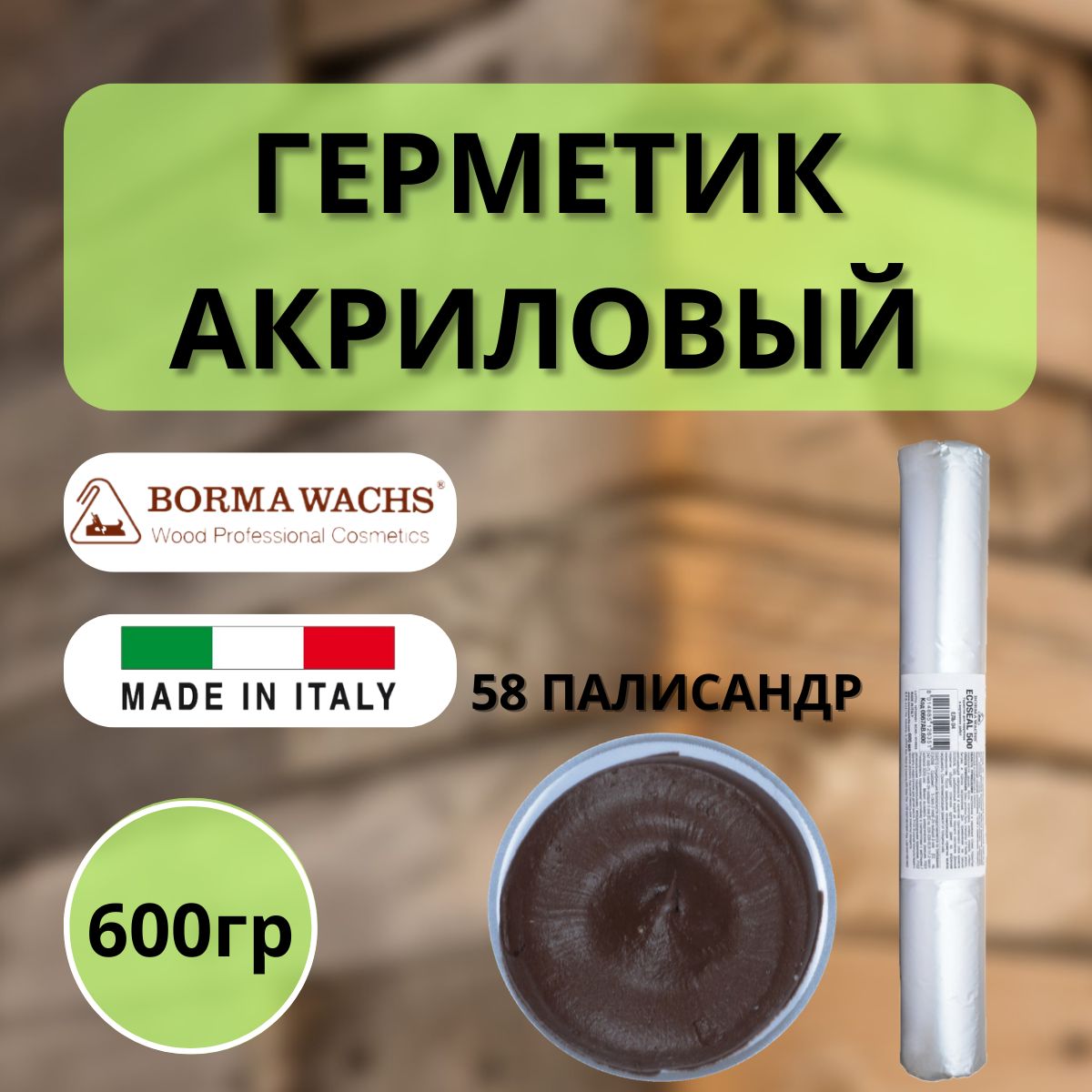 ГерметикакриловыйBormaEcoseal600мл58Палисандр0667PA.600