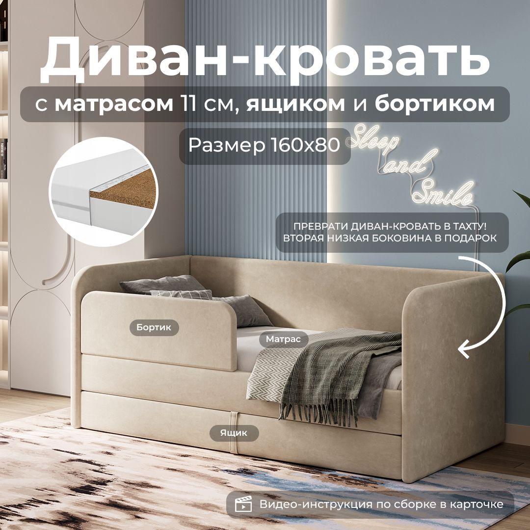 Кровать 160х80 детская My Sleep LUCY, матрас, выкатной ящик, защитный  бортик, детский диван кровать, бежевый - купить с доставкой по выгодным  ценам в интернет-магазине OZON (859104284)