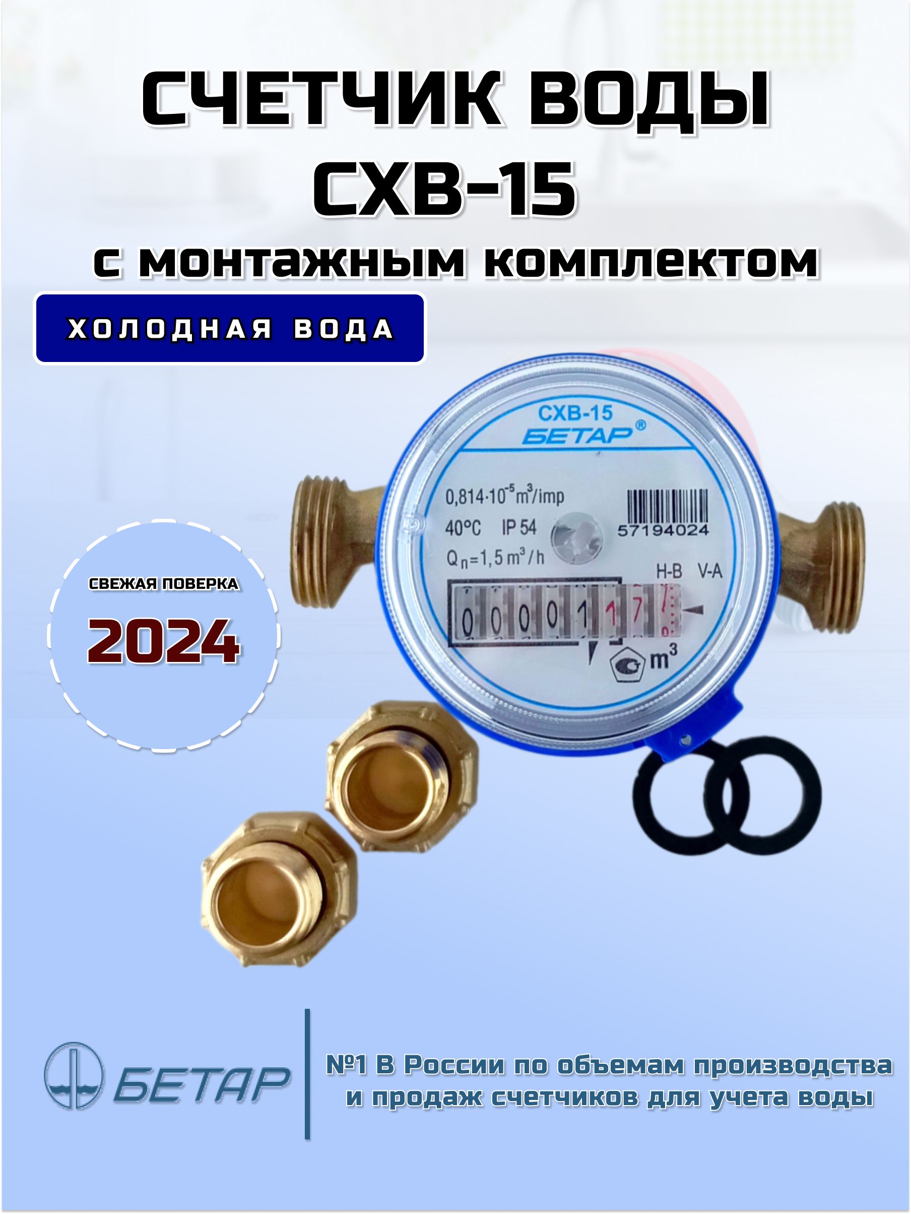 СчетчикводыСХВ-15