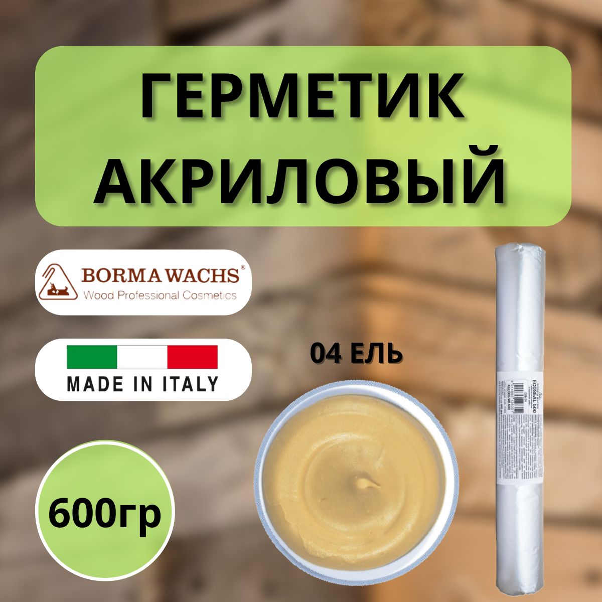 ГерметикакриловыйBormaEcoseal600мл04Ель0667AB.600