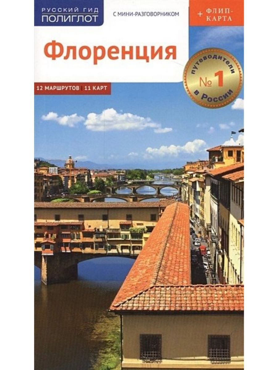 Флоренция. Путеводитель с картой (Аякс-пресс) | Пельц Моника