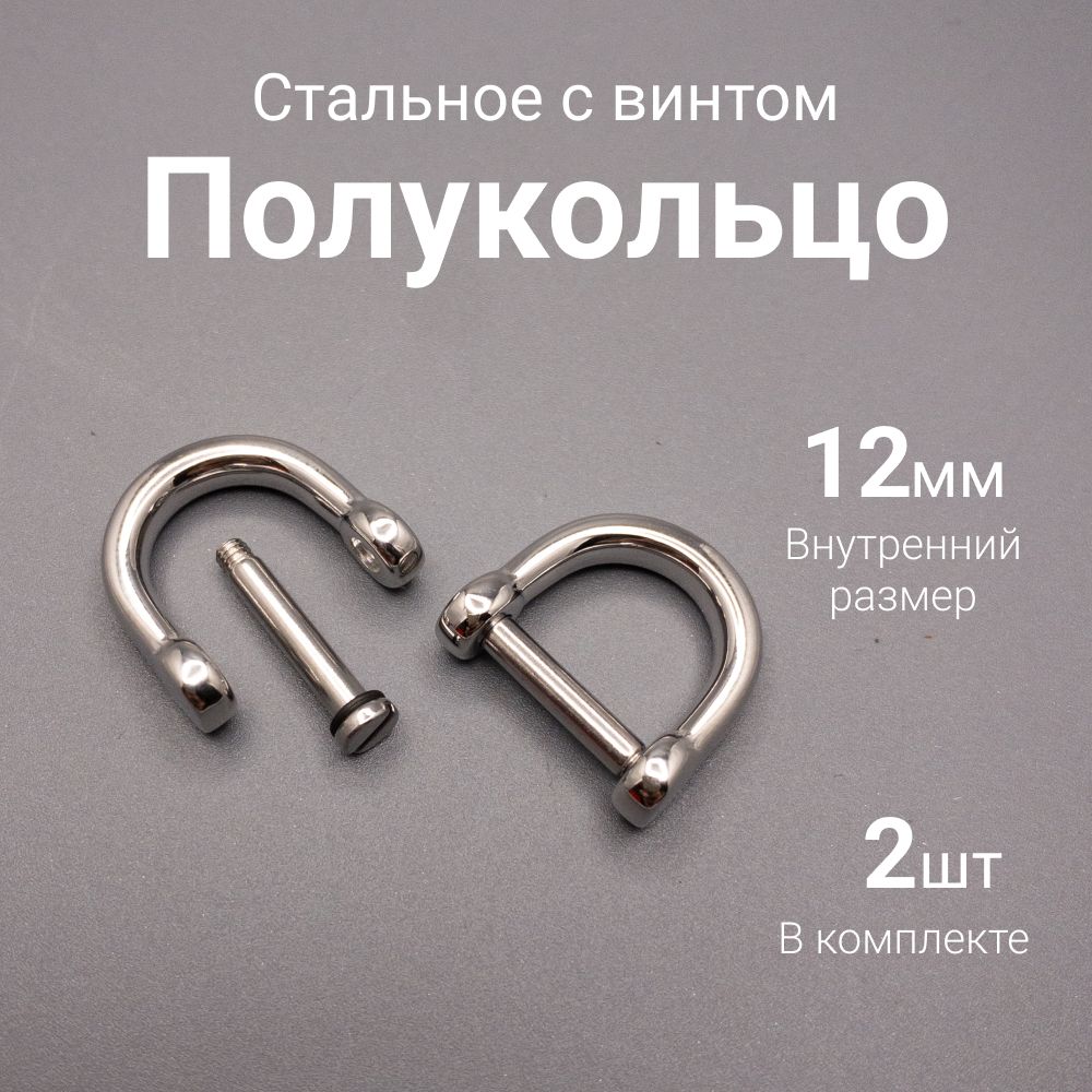 Полукольцо с винтом стальное 12 мм