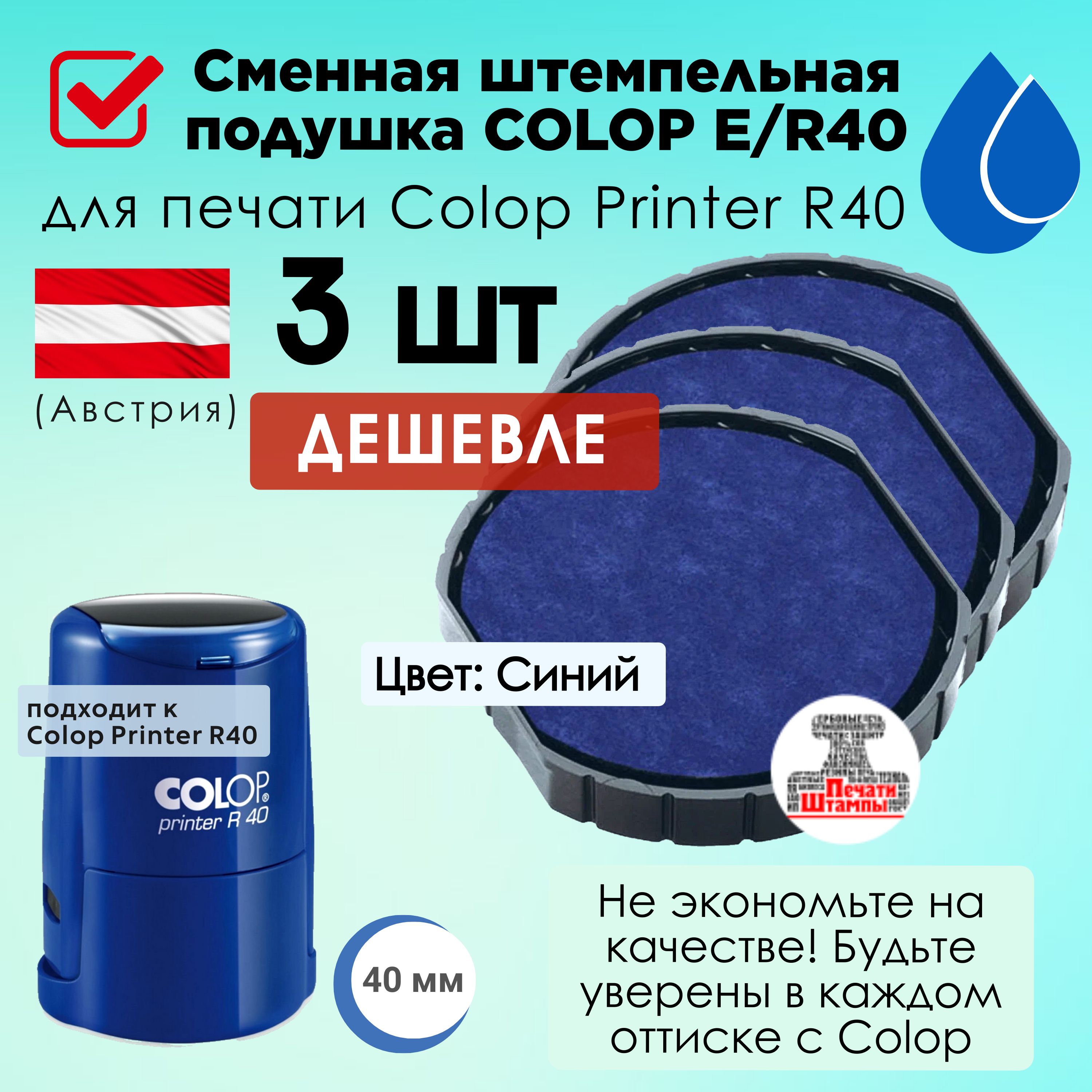 COLOP E/R40 - 3шт Сменная штемпельная подушка, Подушка штемпельная для печати Colop Printy R40 - Синяя, 3шт в комплекте