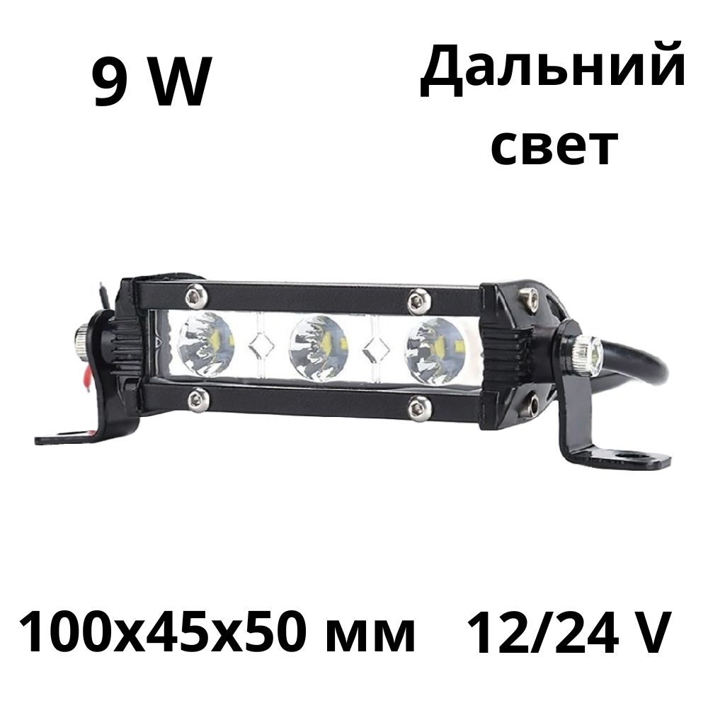 LED Балка светодиодная LEDNOVA 9w 10,2см 12v-24v ДХО Лед ПТФ фара противотуманная прожектор дальний свет