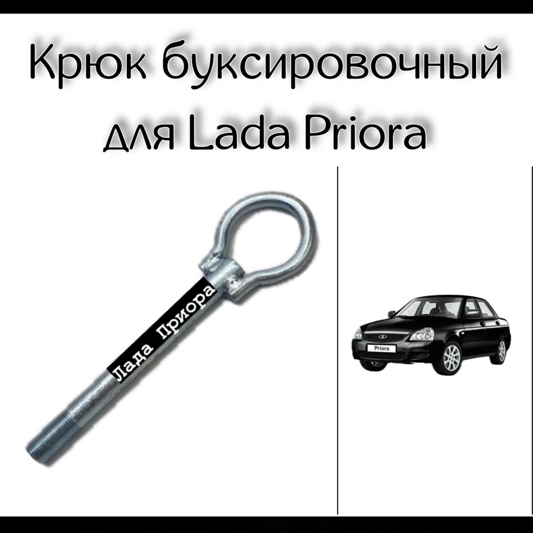 Крюк буксировочный (рым болт, петля) Лада Приора, Lada Priora