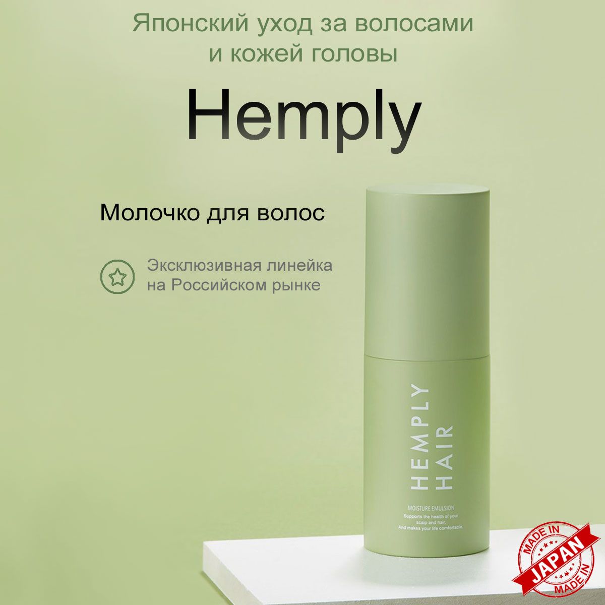 Молочко для волос несмываемое HEMPLY моментальный эффект Япония