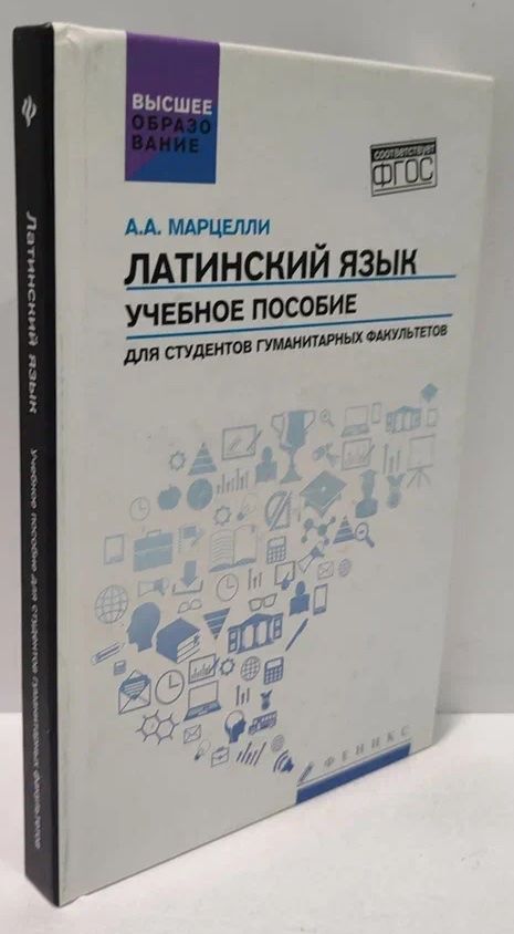 Латинский язык. Учебное пособие | Марцелли Александр Александрович