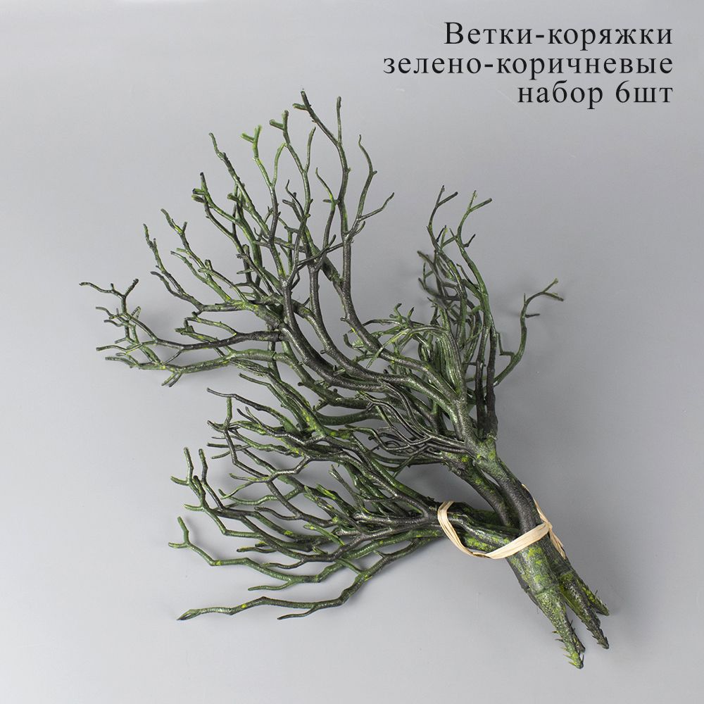 Ветка-коряжкатемно-зеленаясвязка6шт/искусственныецветы