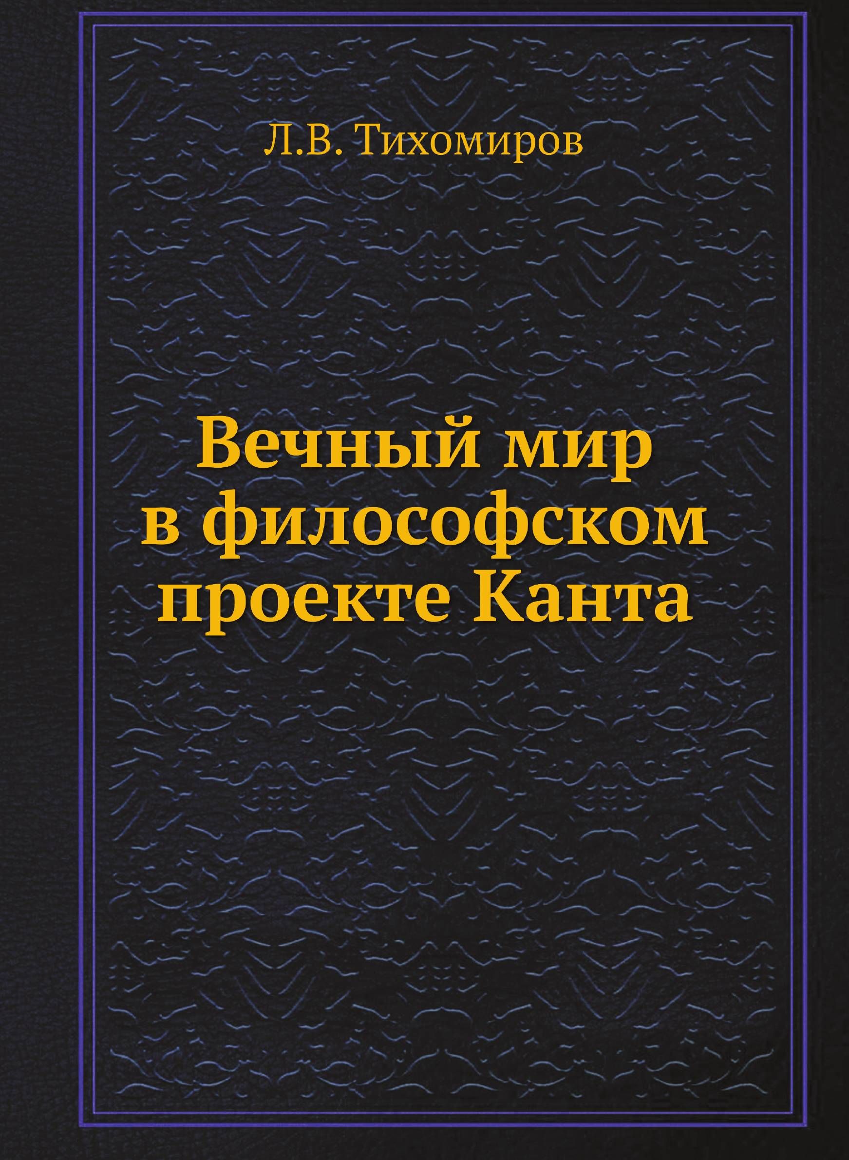 Проект мир философий. Книга мир философии. Вечный мир Канта. К Вечному миру Иммануил кант книга. Кант о вечном мире.