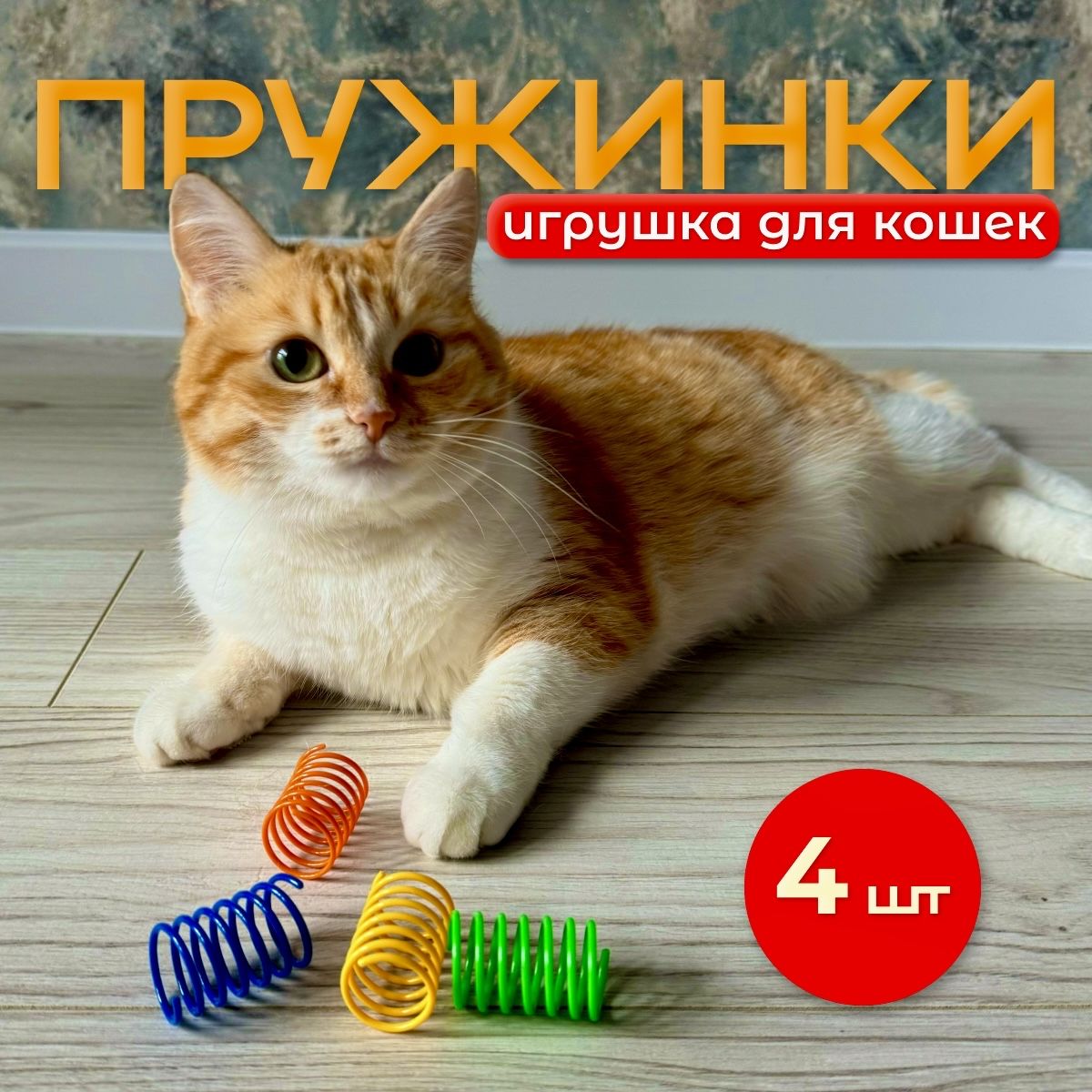 Набор игрушек для кошек пружинки, 4 штуки, цветные дразнилки для котят