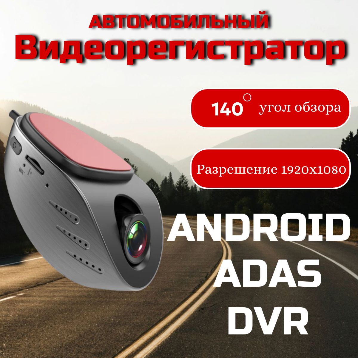 Видеорегистратордляавтомобиля,USB,DVR,ADAS,регистраторвавтомобиль