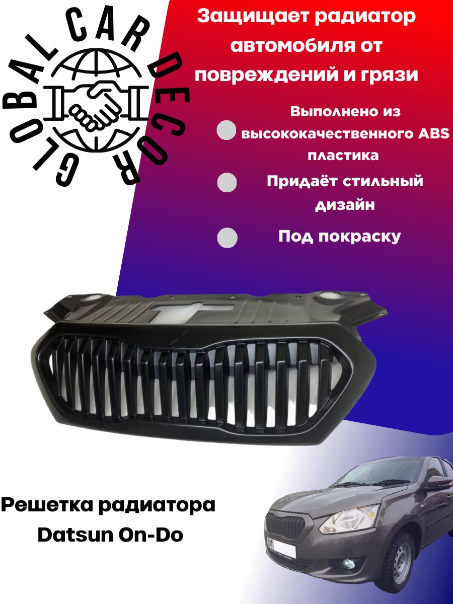 Решетка радиатора Datsun On-Do / Датсун Он До, ABS пластик под покраску. -  арт. GCD9916283 - купить по выгодной цене в интернет-магазине OZON  (1553336768)