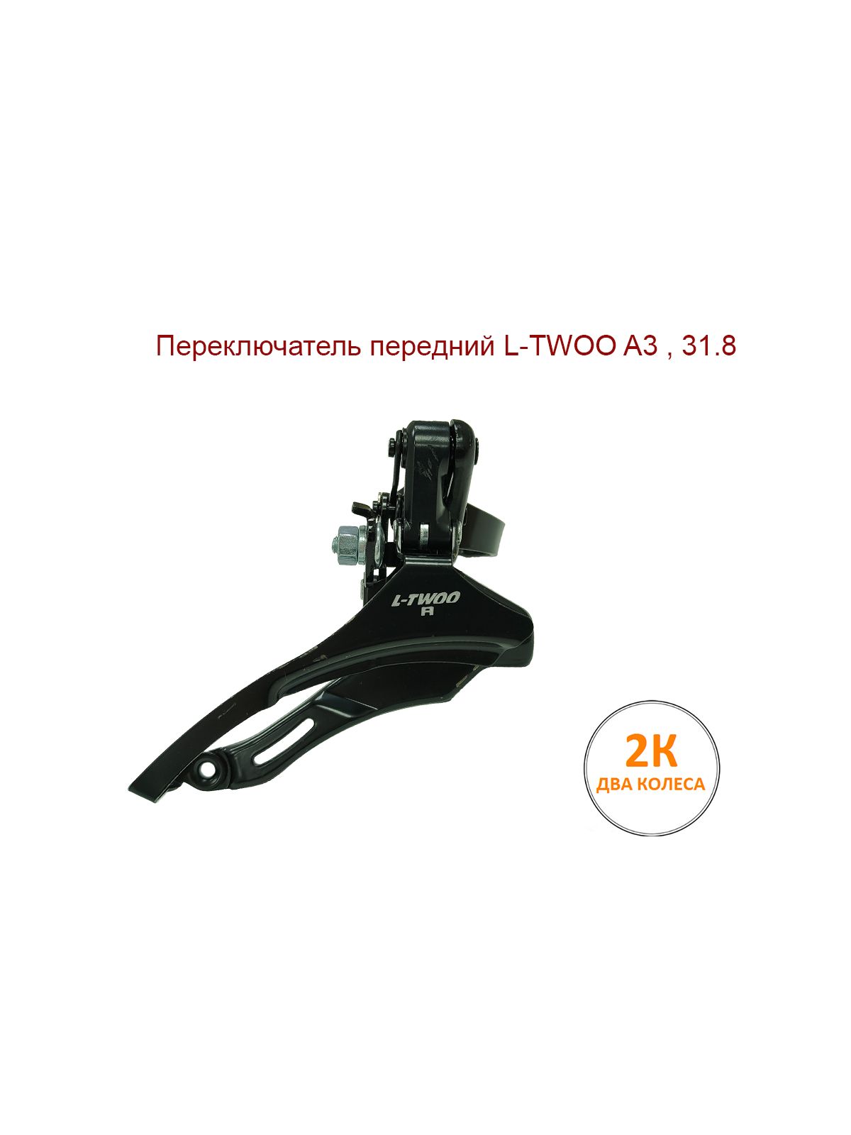 ПереключательпереднийL-TWOOA3,31,8