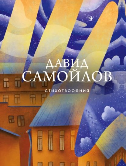 Стихотворения | Самойлов Давид Самуилович | Электронная книга