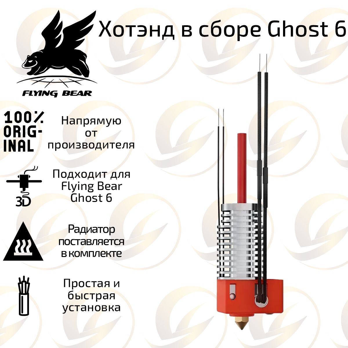 Оригинальный хотенд с радиатором / hotend для 3D принтера Flying Bear Ghost 6