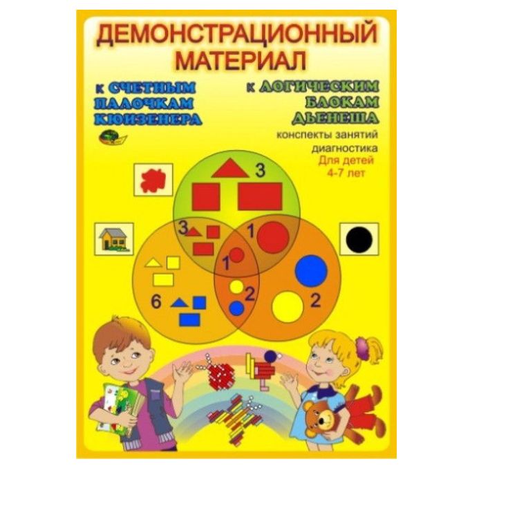 Петерсон мир деятельности 1 класс. Беседы по картинкам моя семья фесюкова. Демонстрационный материал 4 класс. Демонстрационный материал математика дошкольников. Демонстрационный материал к блокам дьенеша и палочкам кюизенера.