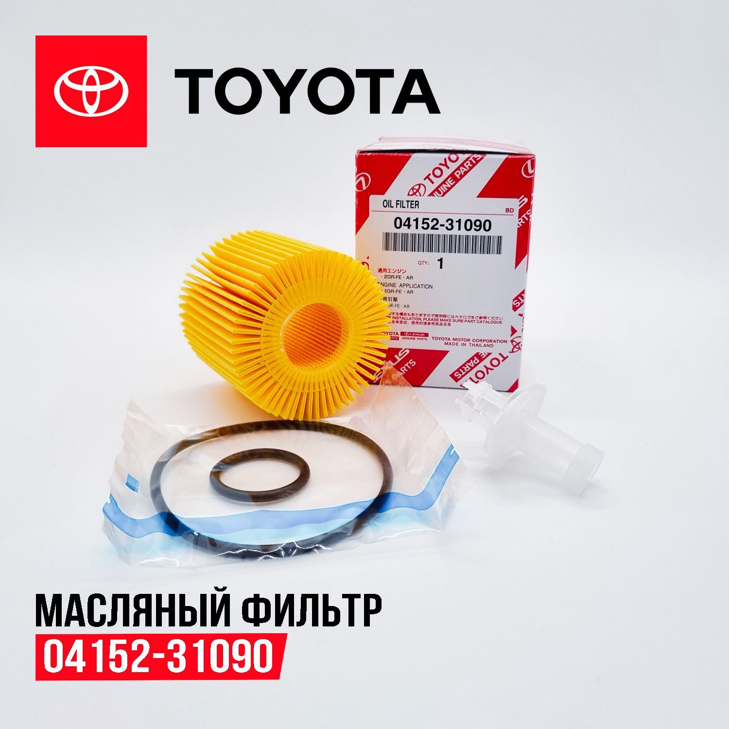 Фильтрмасляныйкартридж04152-31090дляToyota/Lexusсмоторами2.5и3.5л.(2GR-FE/2AR-FE)-ES350,RX350,Camry,Alphard,Highlander,RAV4мдругие