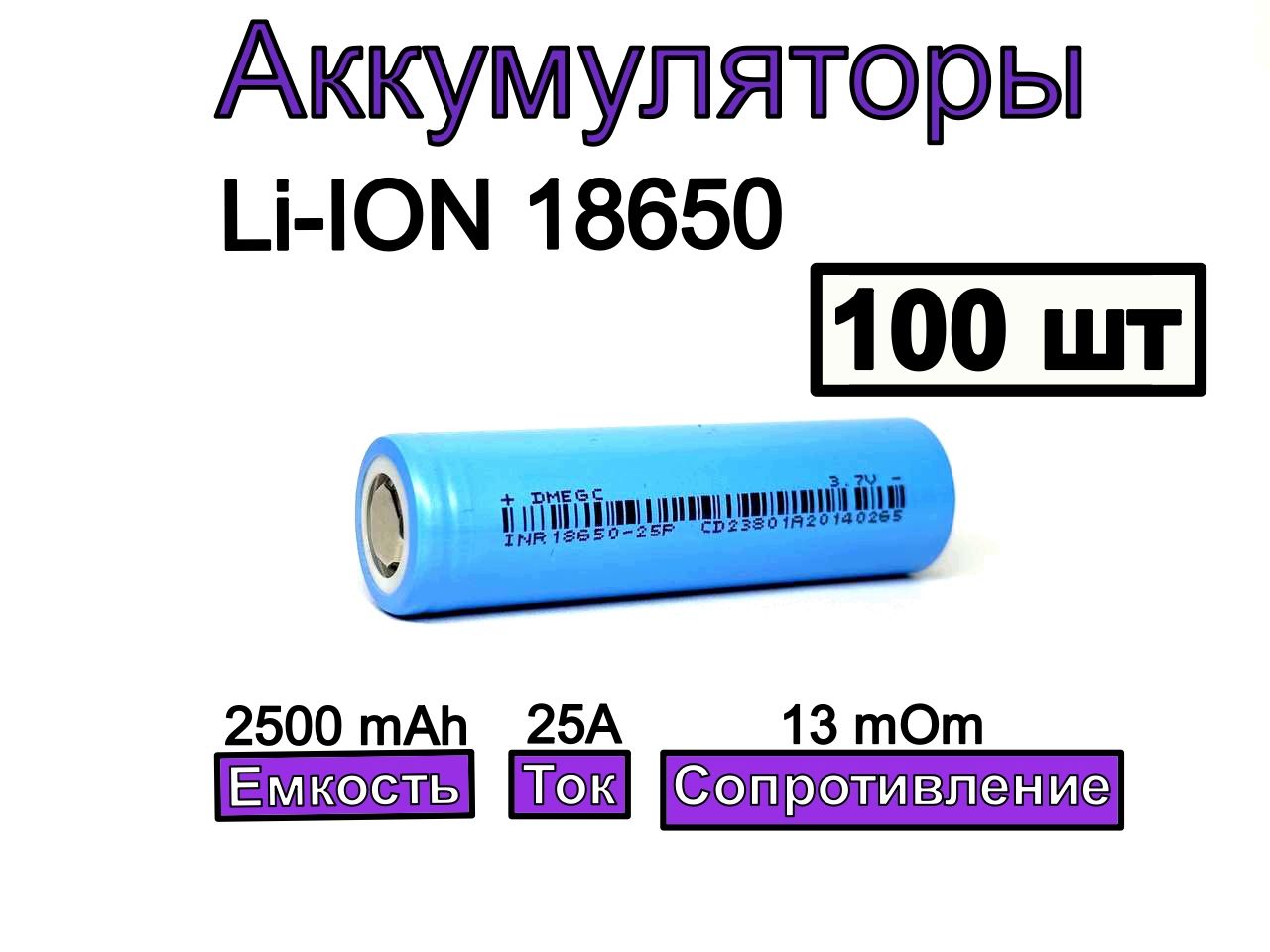 DMEGCАккумуляторнаябатарейка18650,3,7В,2500мАч,100шт