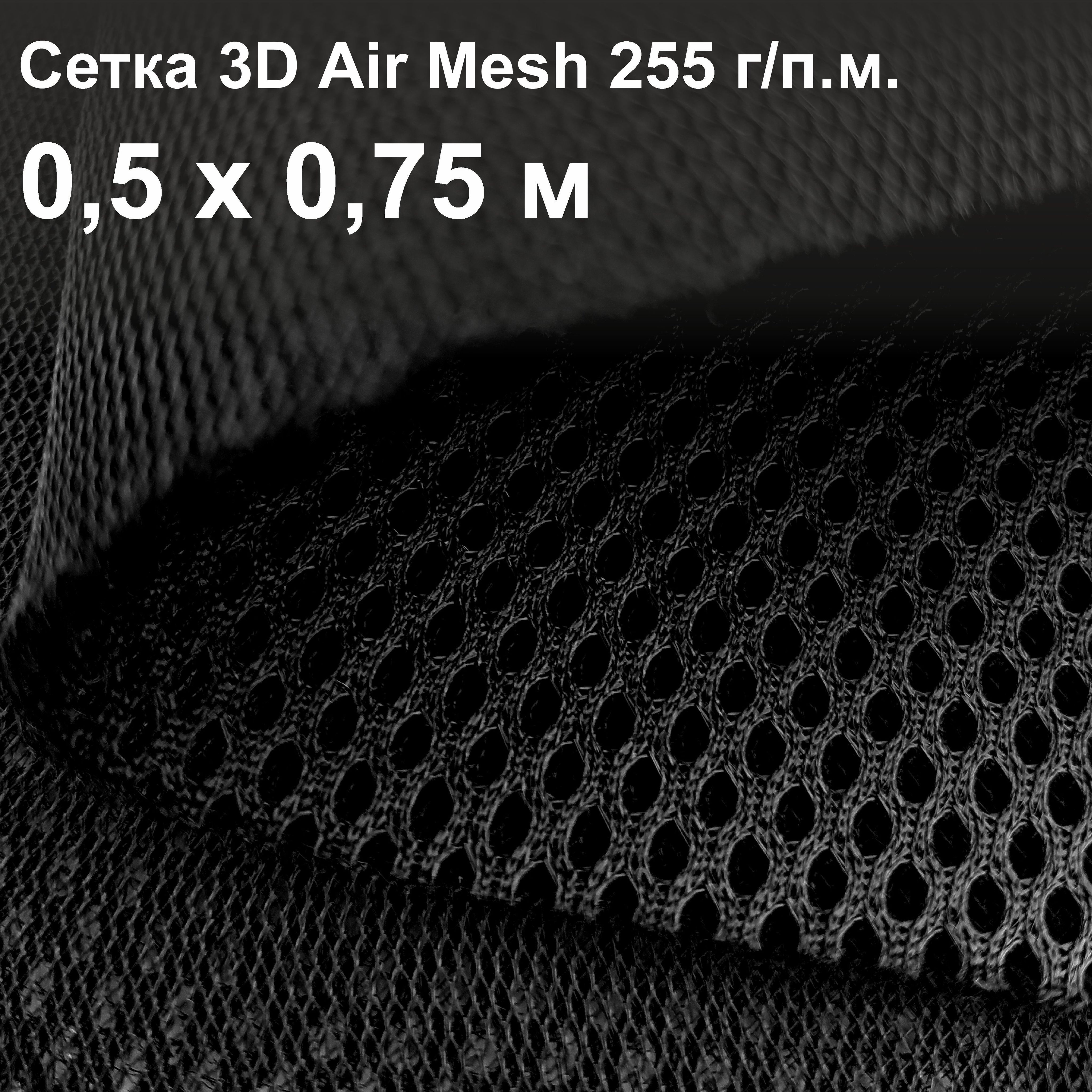 Сетка 3d Трехслойная Air Mesh Купить