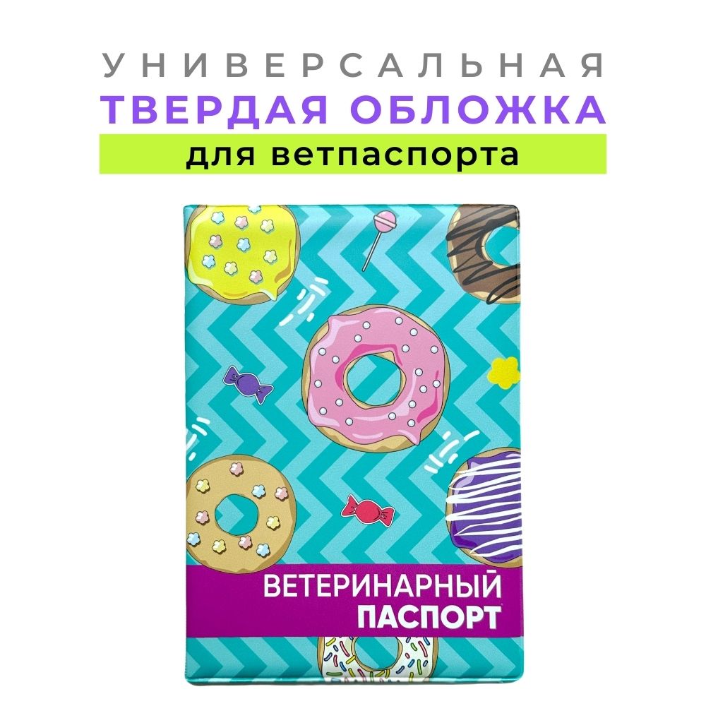 Обложка для ветеринарного паспорта