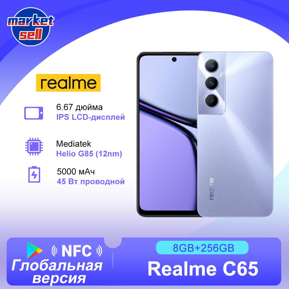 realmeСмартфонrealmeC65Русскаяверсия,NFC,Аккумулятор5000мАчРостест(EAC)8/256ГБ,фиолетовый