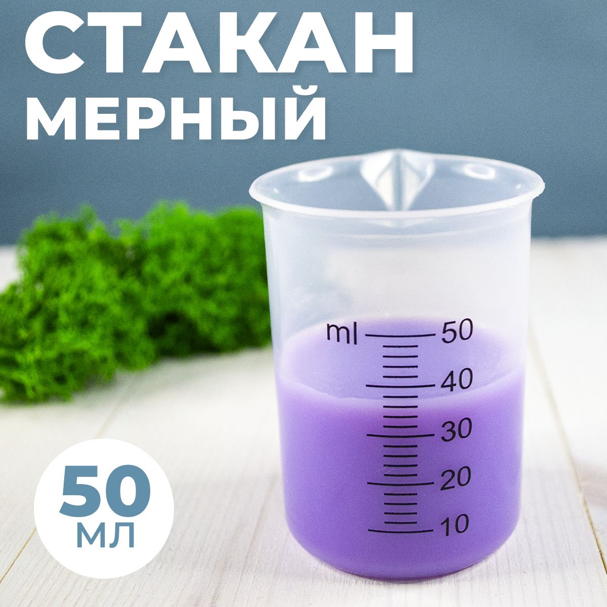 Емкость мерная Перинт, 50 мл, ABS пластик, прозрачный купить c доставкой на OZON по низкой цене (568979017)
