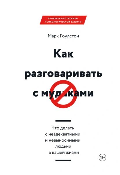 Как разговаривать с м*даками. Что делать с неадекватными и невыносимыми людьми в вашей жизни | Гоулстон Марк | Электронная книга