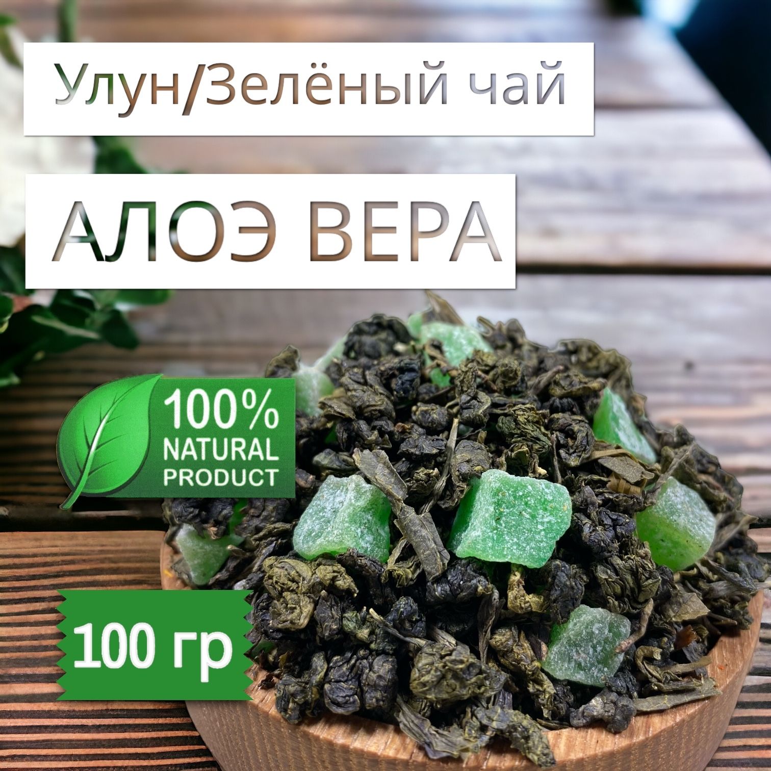 Улун "Алоэ Вера" PREMIUM зеленый чай 100 г, настоящий китайский Молочный Оолонг, Бирюзовый листовой, от Чайные посиделки