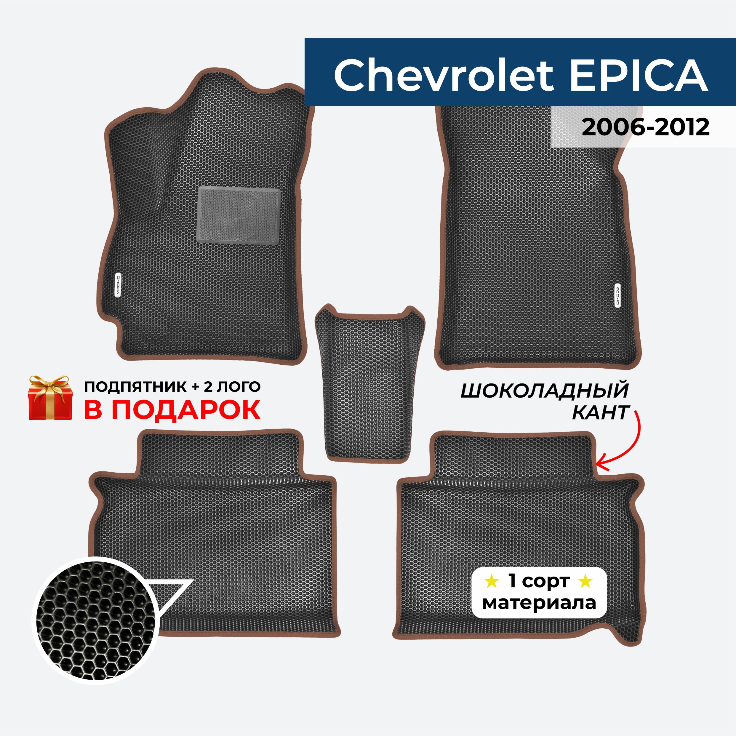 EVA ЕВА коврики с бортами для Chevrolet EPICA 2006-2012 Шевроле Эпика