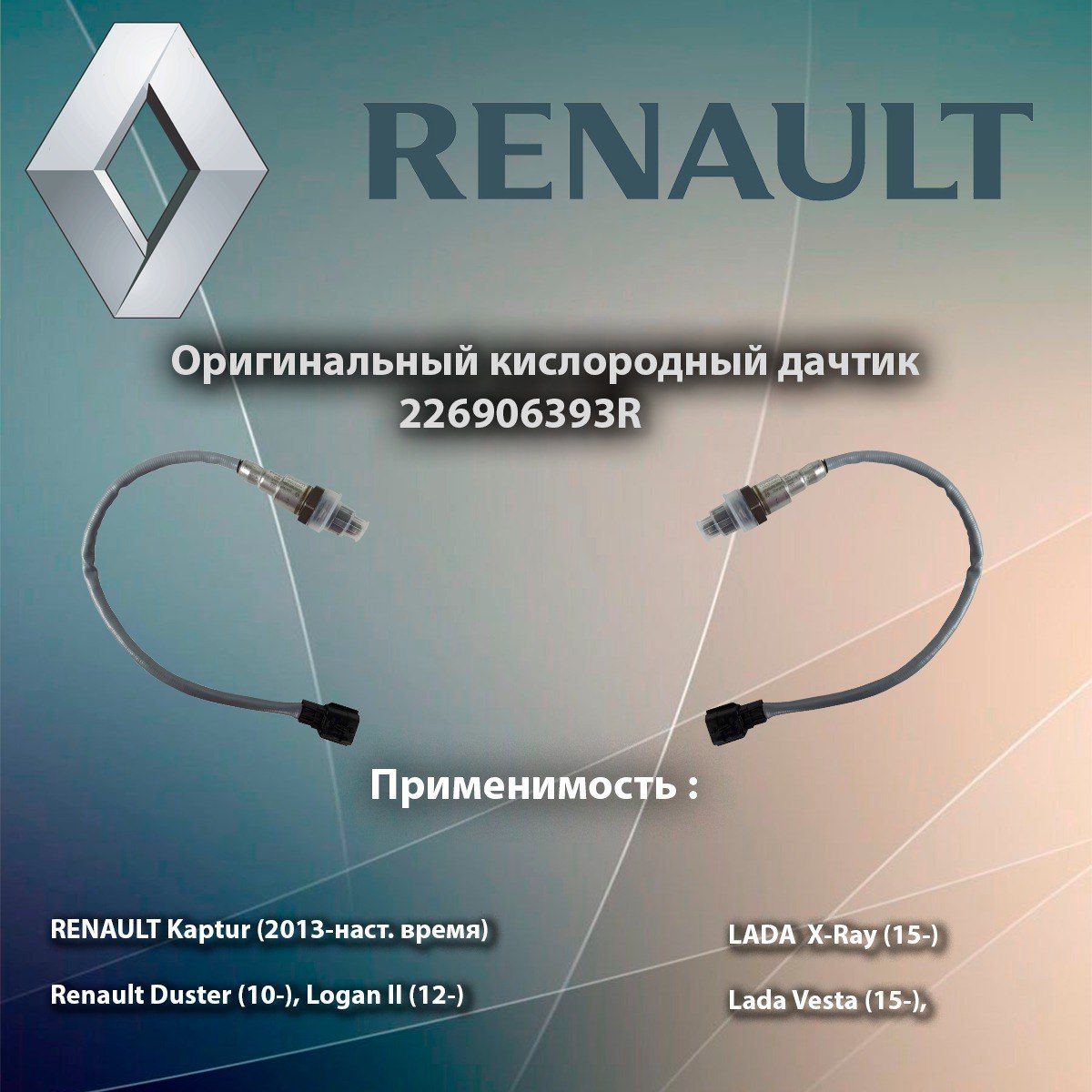 ДатчиккислородалямбдазондRENAULT(ОРИГИНАЛ)дляВЕСТА1.6/1.8,LADAX-RAY,Kaprtur(2016-)доипослекатализатора226906393Rсерыйпровод