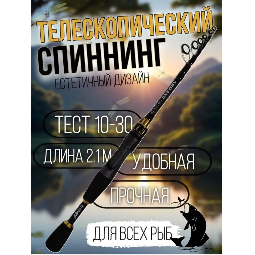 Спиннинг телескопический для рыбалки 2.1м тест 10-30