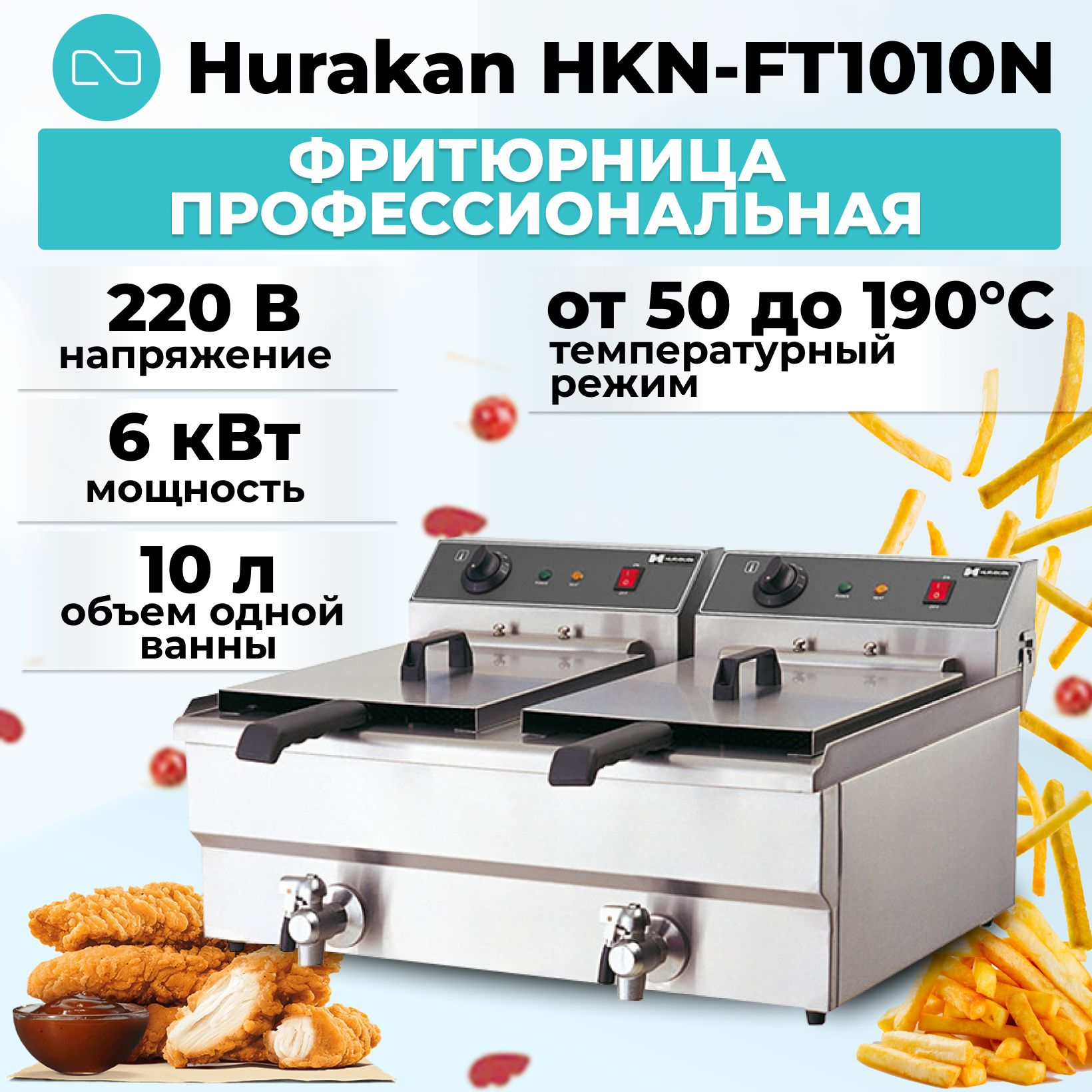 Фритюрница профессиональная двойная Hurakan HKN-FT1010N