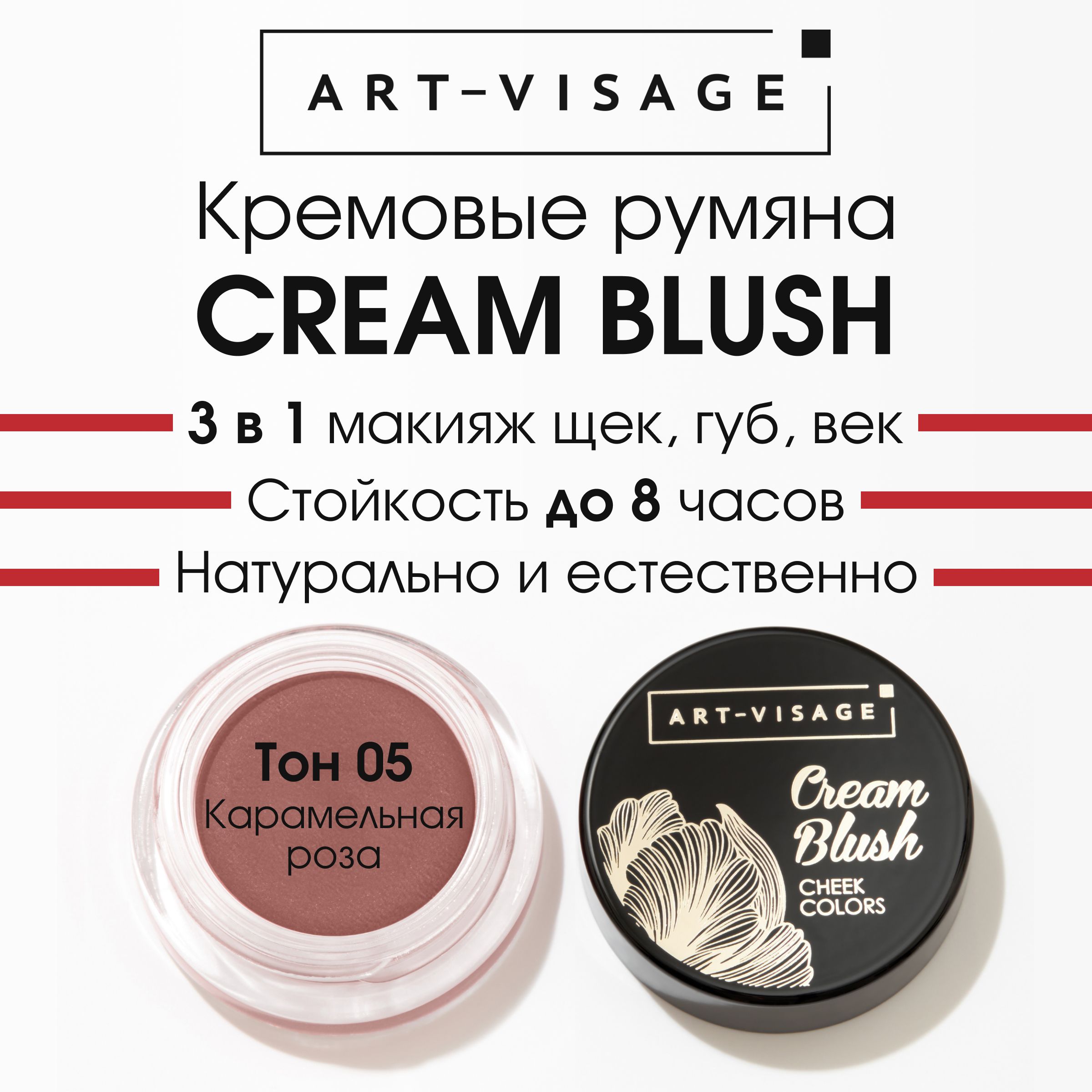 Art-Visage Кремовые румяна "CREAM BLUSH" 05