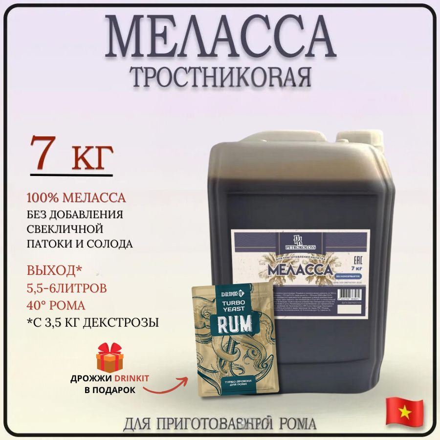 Мелассатростниковаядлярома,7кг,TMPetrokoloss+дрожжидлярома1шт