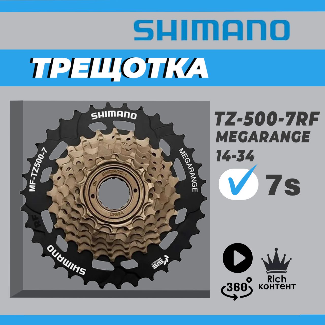 Трещотка Shimano Tourney оригинал MF-TZ500 RF на 7 скоростей 14-34Т MEGARANGE / трещетка для велосипеда 7 скоростей Reinforced