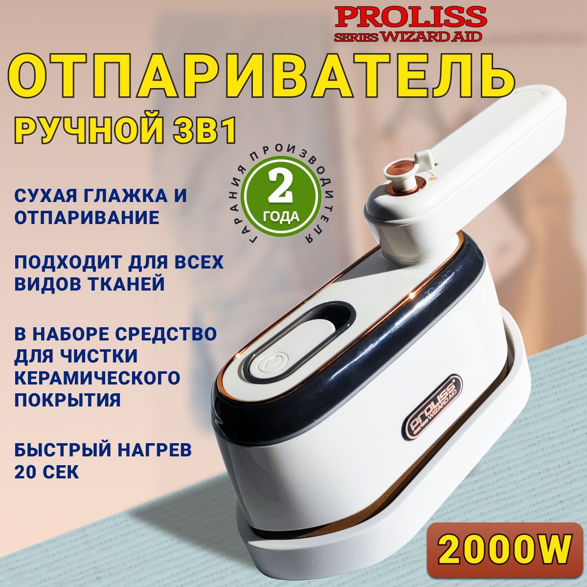 Отпариватель для одежды ручной Proliss pro- 802 Ручной отпариватель 2000W