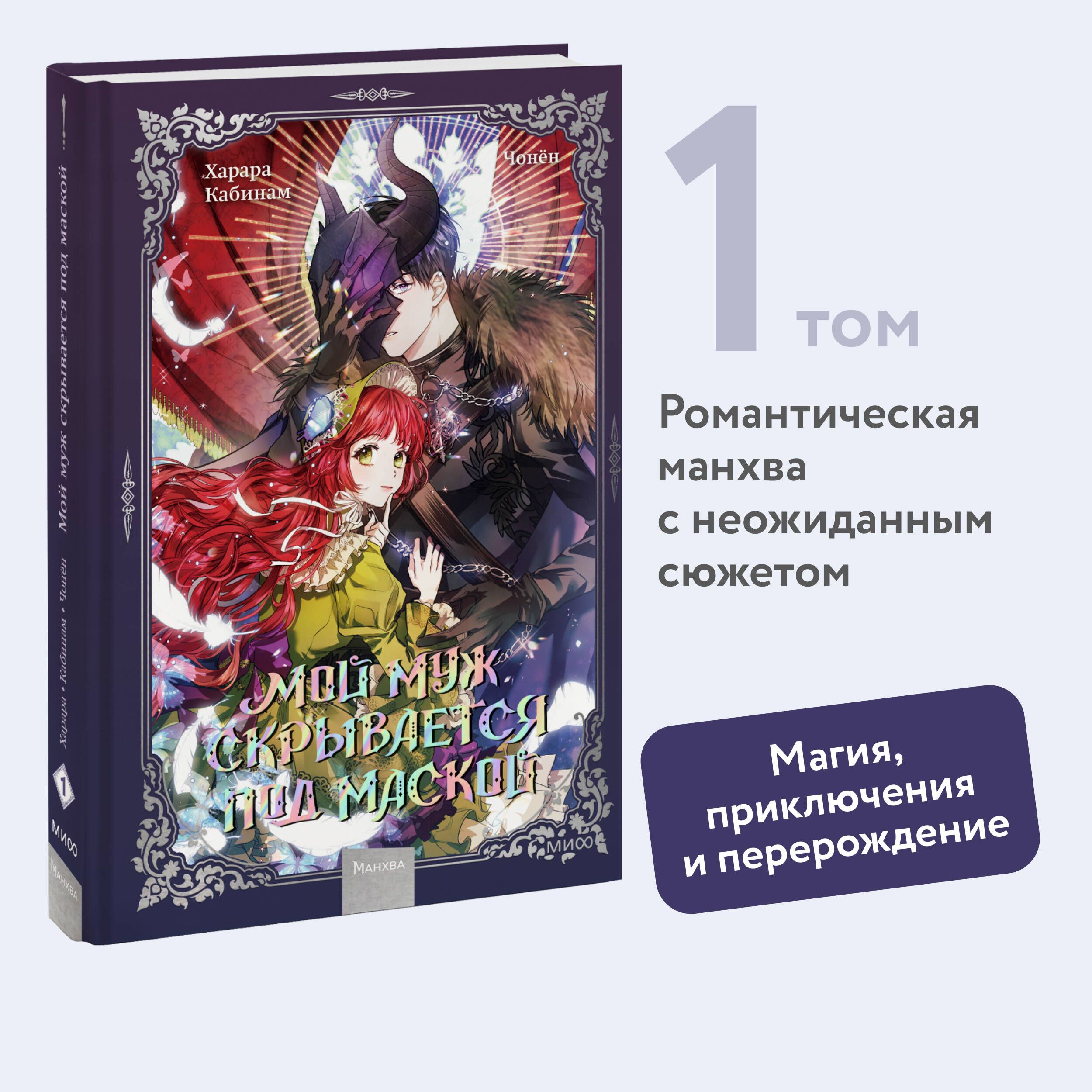 Мой муж скрывается под маской. Том 1 - купить с доставкой по выгодным ценам  в интернет-магазине OZON (1299797105)